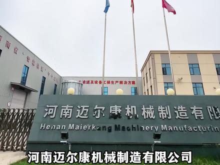 河南迈尔康机械制造有限公司