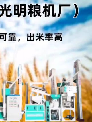 光明粮机