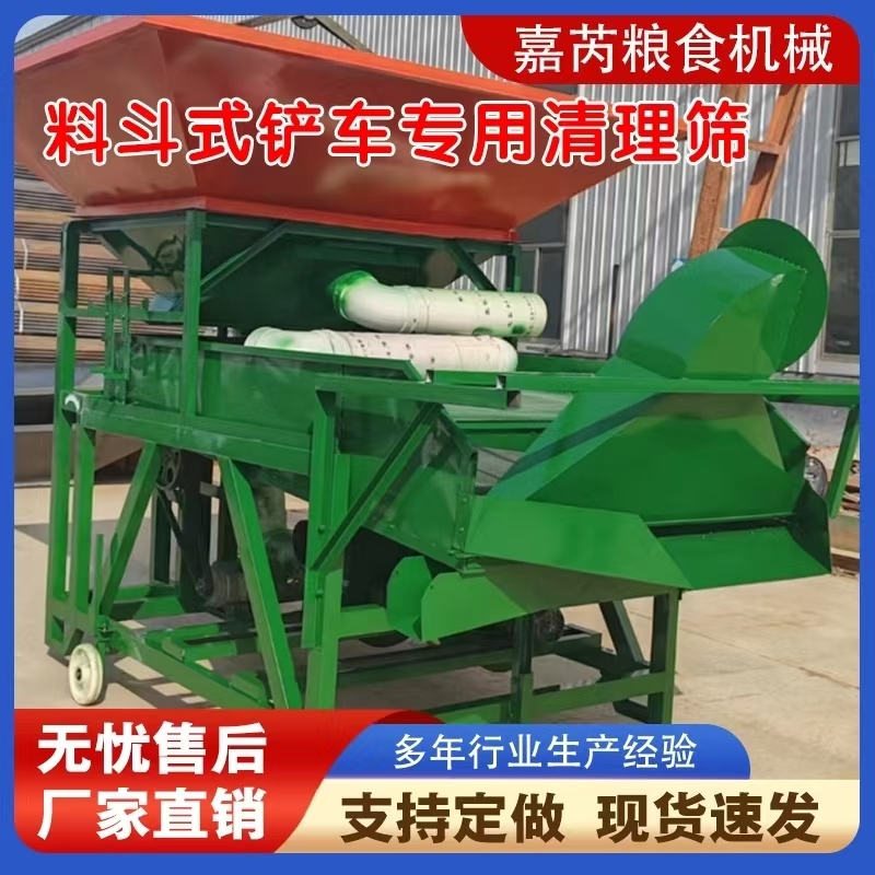 嘉芮粮机-料斗式铲车专用清理筛