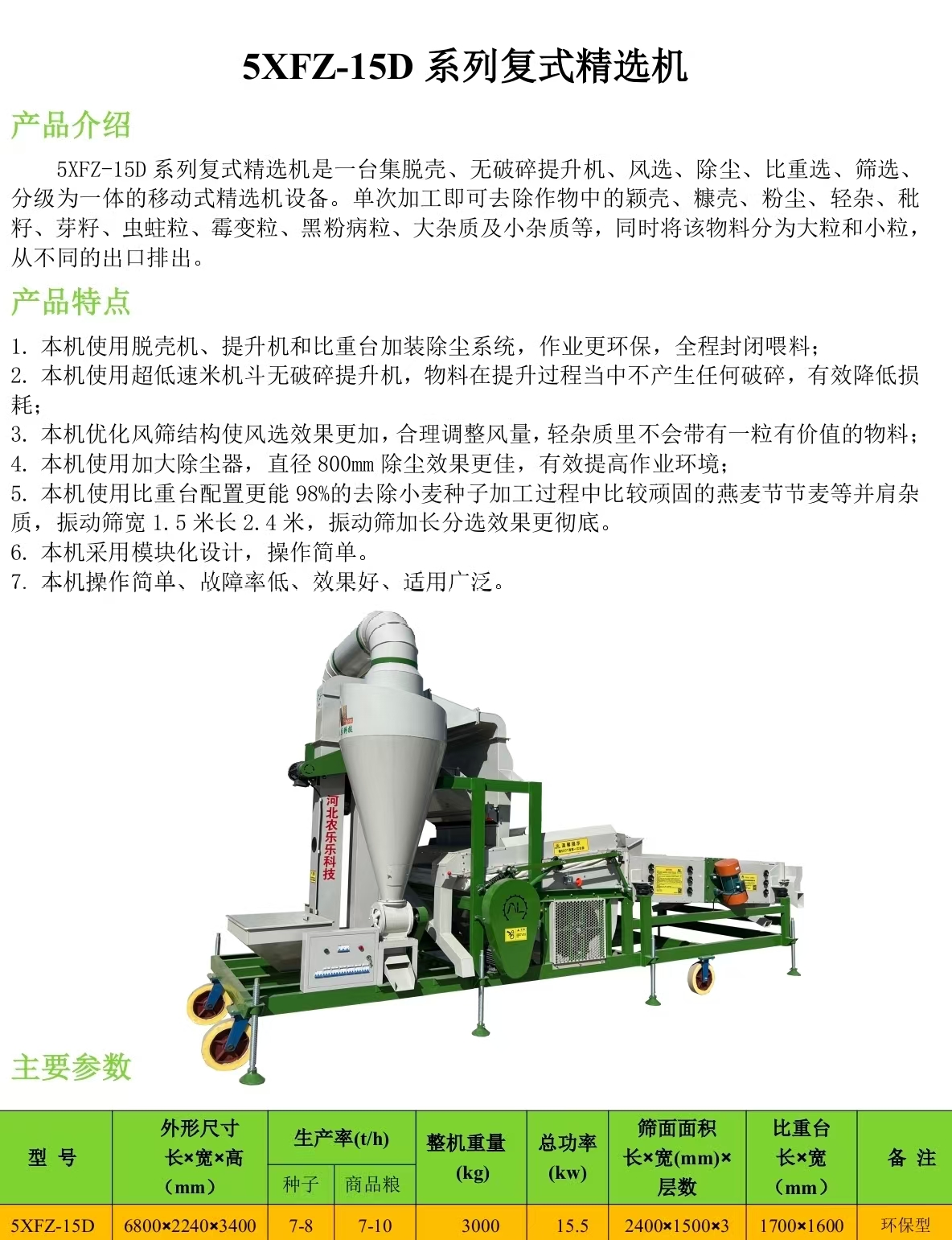 河北农乐乐-5XFZ-15D复式精选机